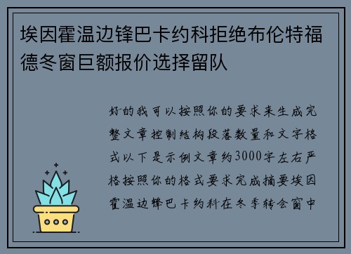 埃因霍温边锋巴卡约科拒绝布伦特福德冬窗巨额报价选择留队