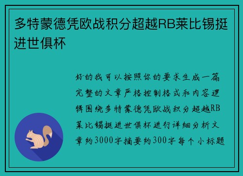 多特蒙德凭欧战积分超越RB莱比锡挺进世俱杯