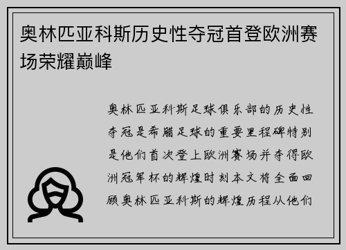 奥林匹亚科斯历史性夺冠首登欧洲赛场荣耀巅峰