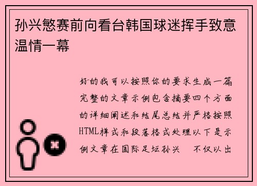 孙兴慜赛前向看台韩国球迷挥手致意温情一幕
