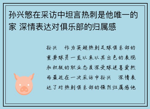 孙兴慜在采访中坦言热刺是他唯一的家 深情表达对俱乐部的归属感