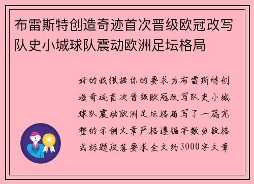 布雷斯特创造奇迹首次晋级欧冠改写队史小城球队震动欧洲足坛格局