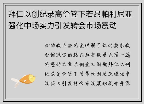 拜仁以创纪录高价签下若昂帕利尼亚强化中场实力引发转会市场震动 拜仁以创纪录高价签下若昂帕利尼亚强化中场实力引发转会市场震动