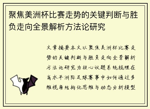 聚焦美洲杯比赛走势的关键判断与胜负走向全景解析方法论研究 聚焦美洲杯比赛走势的关键判断与胜负走向全景解析方法论研究