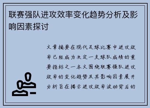 联赛强队进攻效率变化趋势分析及影响因素探讨 联赛强队进攻效率变化趋势分析及影响因素探讨