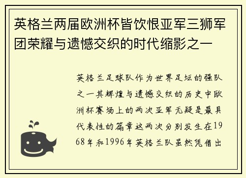 英格兰两届欧洲杯皆饮恨亚军三狮军团荣耀与遗憾交织的时代缩影之一 英格兰两届欧洲杯皆饮恨亚军三狮军团荣耀与遗憾交织的时代缩影之一