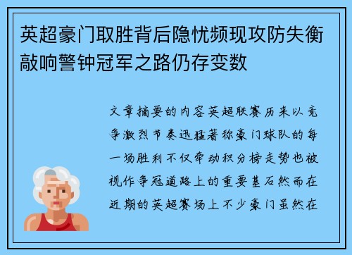 英超豪门取胜背后隐忧频现攻防失衡敲响警钟冠军之路仍存变数