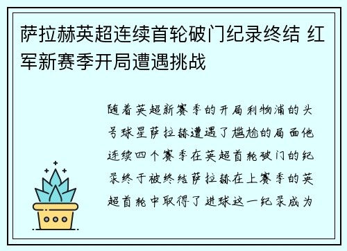 萨拉赫英超连续首轮破门纪录终结 红军新赛季开局遭遇挑战