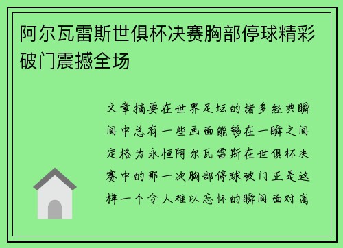 阿尔瓦雷斯世俱杯决赛胸部停球精彩破门震撼全场