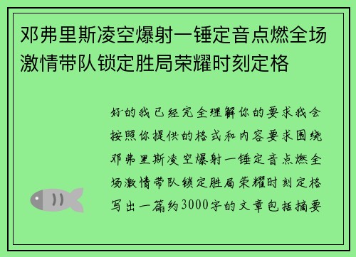 邓弗里斯凌空爆射一锤定音点燃全场激情带队锁定胜局荣耀时刻定格