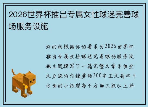 2026世界杯推出专属女性球迷完善球场服务设施