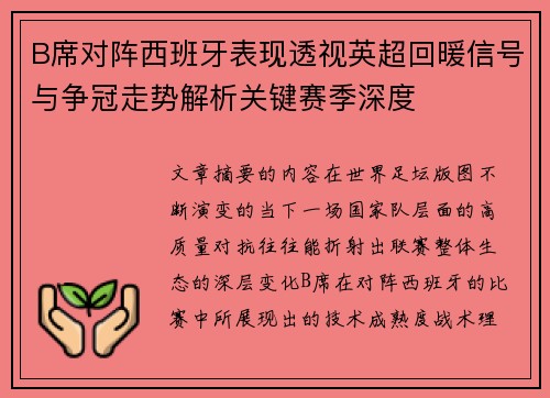 B席对阵西班牙表现透视英超回暖信号与争冠走势解析关键赛季深度