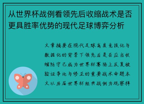 从世界杯战例看领先后收缩战术是否更具胜率优势的现代足球博弈分析
