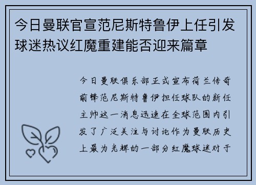 今日曼联官宣范尼斯特鲁伊上任引发球迷热议红魔重建能否迎来篇章