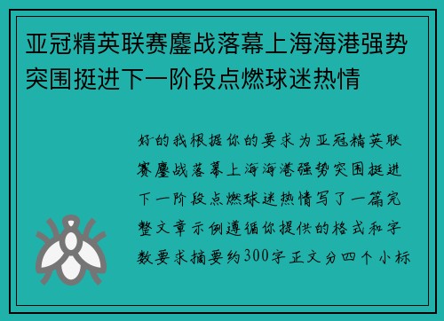 亚冠精英联赛鏖战落幕上海海港强势突围挺进下一阶段点燃球迷热情