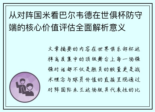 从对阵国米看巴尔韦德在世俱杯防守端的核心价值评估全面解析意义