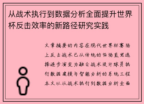 从战术执行到数据分析全面提升世界杯反击效率的新路径研究实践