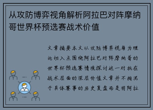 从攻防博弈视角解析阿拉巴对阵摩纳哥世界杯预选赛战术价值