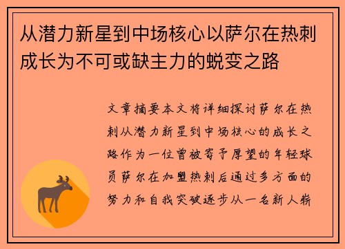 从潜力新星到中场核心以萨尔在热刺成长为不可或缺主力的蜕变之路