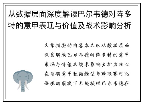 从数据层面深度解读巴尔韦德对阵多特的意甲表现与价值及战术影响分析