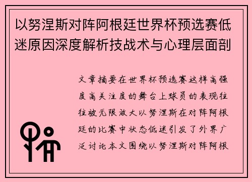 以努涅斯对阵阿根廷世界杯预选赛低迷原因深度解析技战术与心理层面剖析