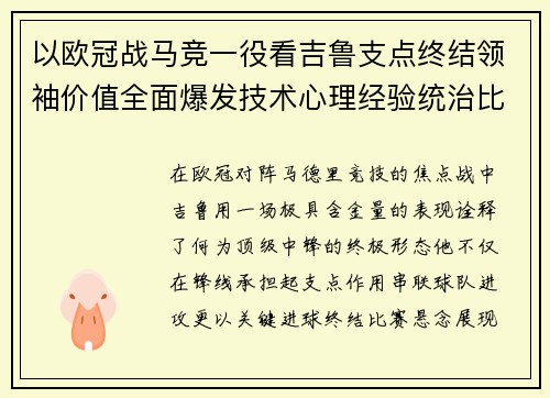 以欧冠战马竞一役看吉鲁支点终结领袖价值全面爆发技术心理经验统治比赛