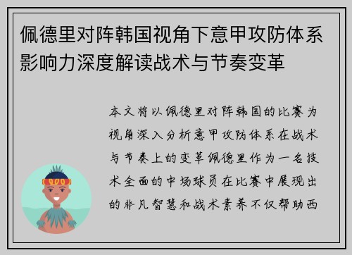 佩德里对阵韩国视角下意甲攻防体系影响力深度解读战术与节奏变革