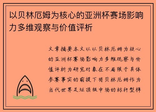 以贝林厄姆为核心的亚洲杯赛场影响力多维观察与价值评析