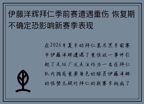 伊藤洋辉拜仁季前赛遭遇重伤 恢复期不确定恐影响新赛季表现 伊藤洋辉拜仁季前赛遭遇重伤 恢复期不确定恐影响新赛季表现
