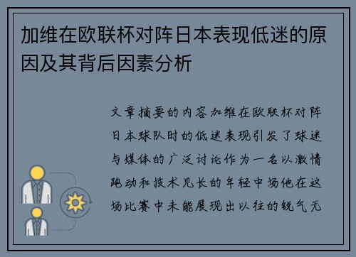 加维在欧联杯对阵日本表现低迷的原因及其背后因素分析