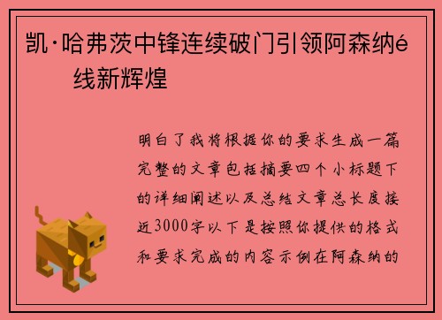 凯·哈弗茨中锋连续破门引领阿森纳锋线新辉煌 凯·哈弗茨中锋连续破门引领阿森纳锋线新辉煌