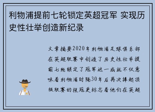 利物浦提前七轮锁定英超冠军 实现历史性壮举创造新纪录