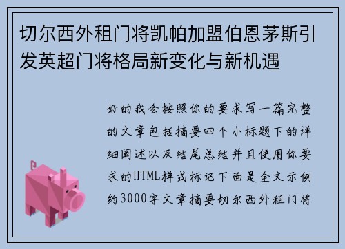 切尔西外租门将凯帕加盟伯恩茅斯引发英超门将格局新变化与新机遇