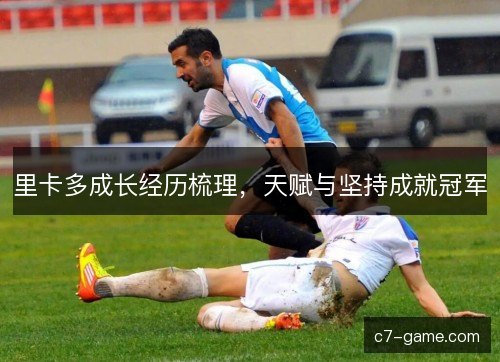 里卡多成长经历梳理，天赋与坚持成就冠军